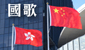 國歌